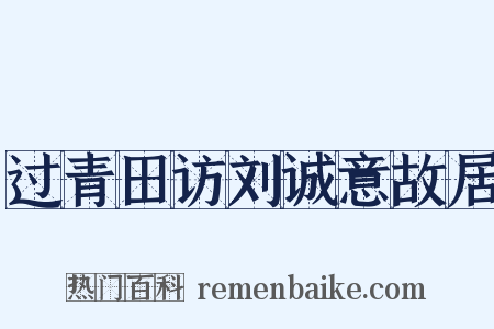 过青田访刘诚意故居是什么意思的图片